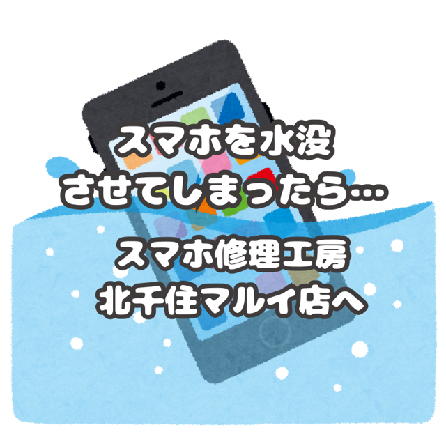 水没したらお米？やめてください！！ご相談は【スマホ修理工房北千住マルイ店】へ